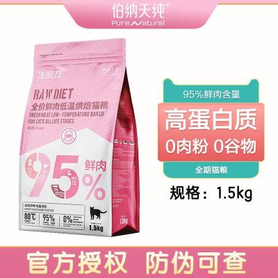 伯纳天纯生时力全价鲜肉低温烘焙猫粮鸡肉1.5kg/包