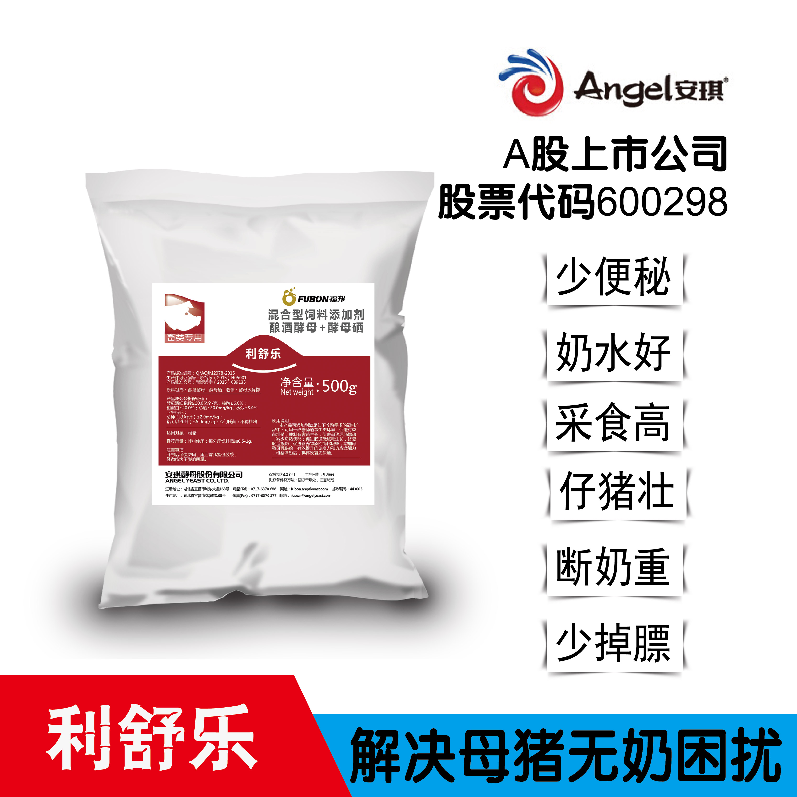 利舒乐 母猪便秘奶水高蛋白添加剂-福邦酵母源商城_安琪福邦官方商城