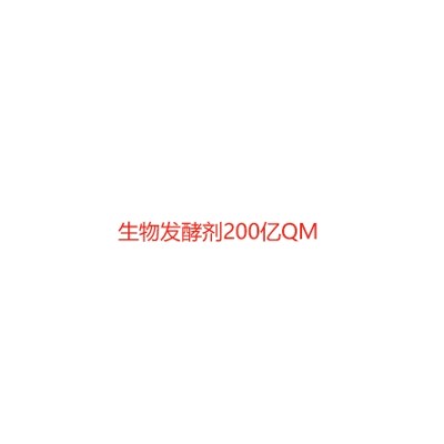 生物发酵剂200亿