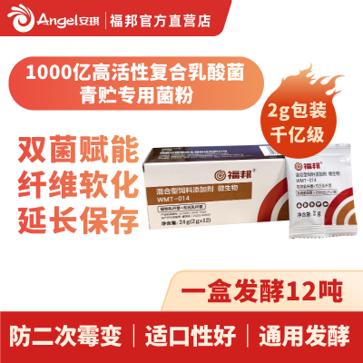 青贮发酵千亿乳酸菌 一盒发12吨 福邦混合型饲料添加剂微生物 2g*12袋/盒*40盒/箱