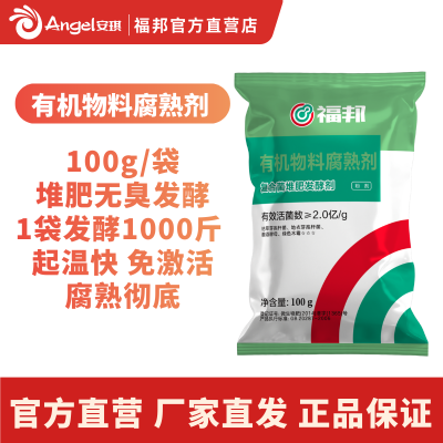 安琪福邦有机物料腐熟剂 活菌2亿每克 发酵秸秆粪粪便厨余生物菌