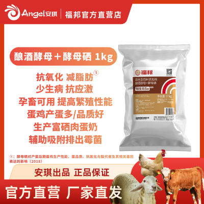 安琪福邦酵母硒利生元se pro1kg 饲料添加剂 整箱拍10件吸附霉菌酿酒酵母禽畜专用